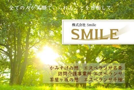 株式会社 Smile ✌️😃✌️