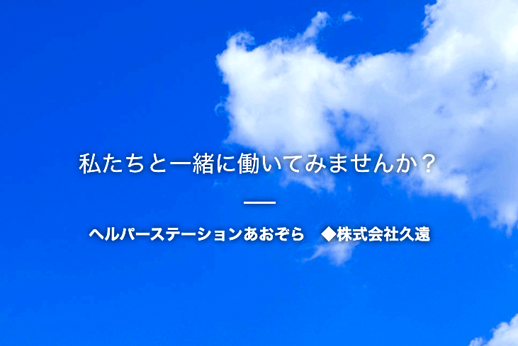 株式会社 久遠🌥🎺🌤